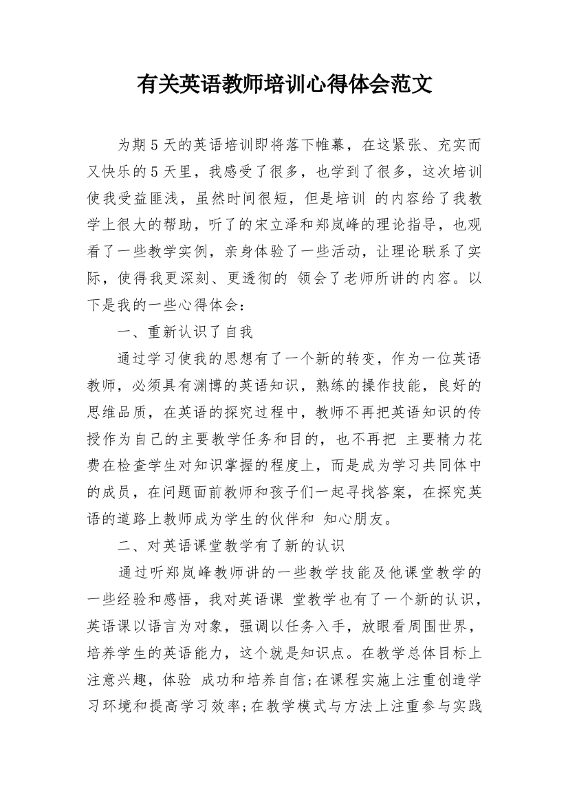 有关英语教师培训心得体会范文