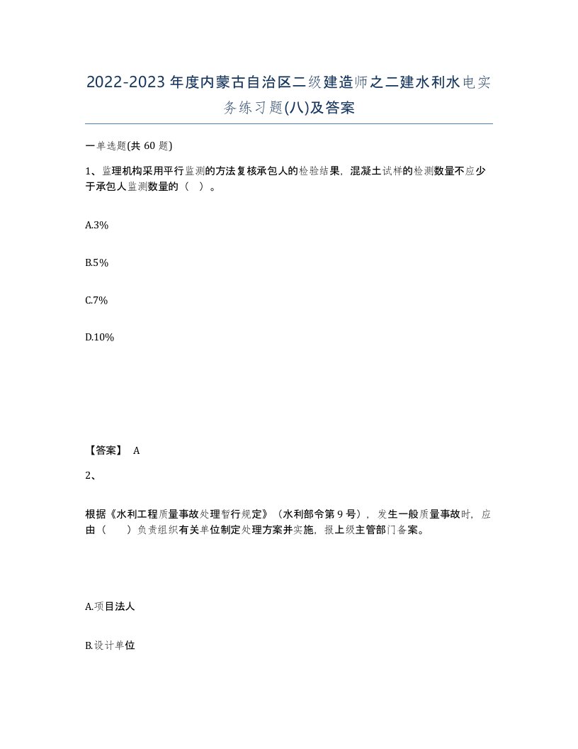 2022-2023年度内蒙古自治区二级建造师之二建水利水电实务练习题八及答案