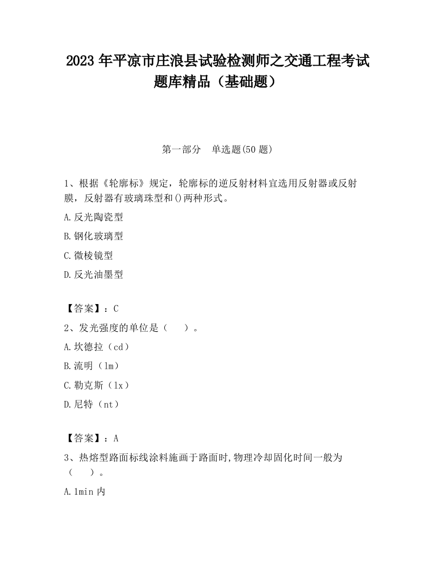 2023年平凉市庄浪县试验检测师之交通工程考试题库精品（基础题）