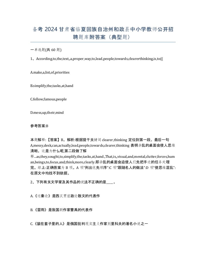 备考2024甘肃省临夏回族自治州和政县中小学教师公开招聘题库附答案典型题