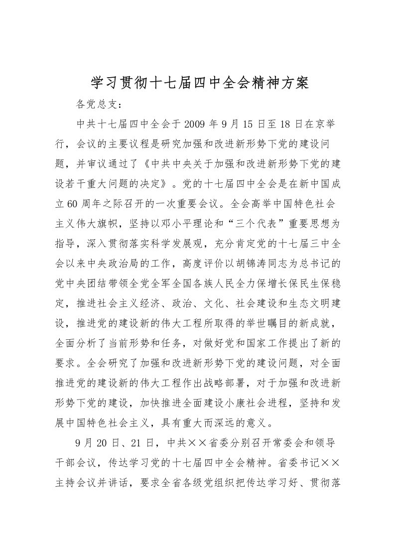 2022年学习贯彻十七届四中全会精神方案