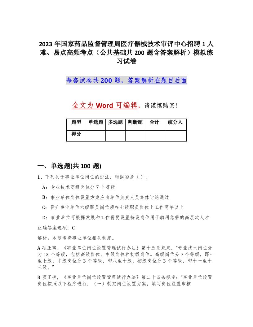 2023年国家药品监督管理局医疗器械技术审评中心招聘1人难易点高频考点公共基础共200题含答案解析模拟练习试卷