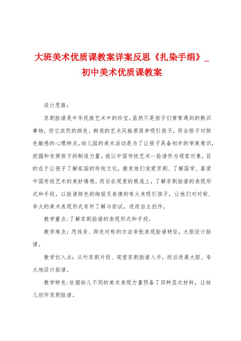 大班美术优质课教案详案反思《扎染手绢》