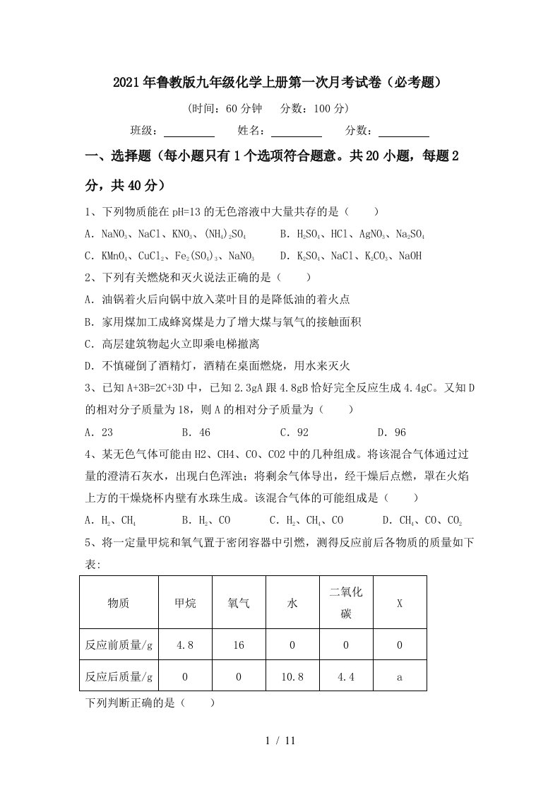 2021年鲁教版九年级化学上册第一次月考试卷必考题