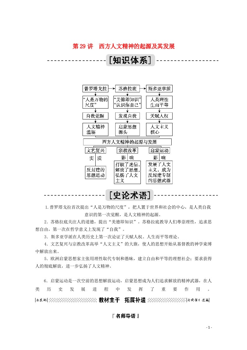 2021高考历史一轮复习第29讲西方人文精神的起源及其发展学案含解析人民版