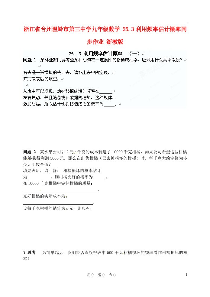 浙江省台州温岭市第三中学九年级数学25.3利用频率估计概率同步作业无答案浙教版