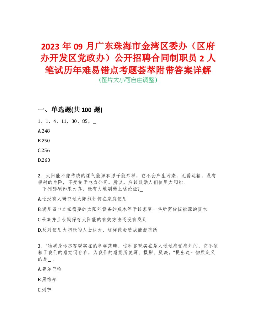 2023年09月广东珠海市金湾区委办（区府办开发区党政办）公开招聘合同制职员2人笔试历年难易错点考题荟萃附带答案详解