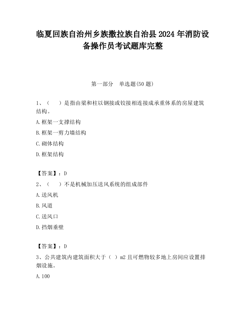 临夏回族自治州乡族撒拉族自治县2024年消防设备操作员考试题库完整