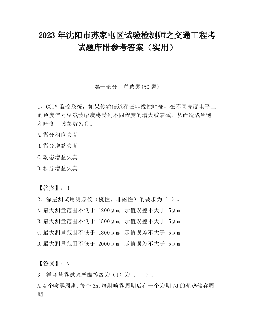 2023年沈阳市苏家屯区试验检测师之交通工程考试题库附参考答案（实用）