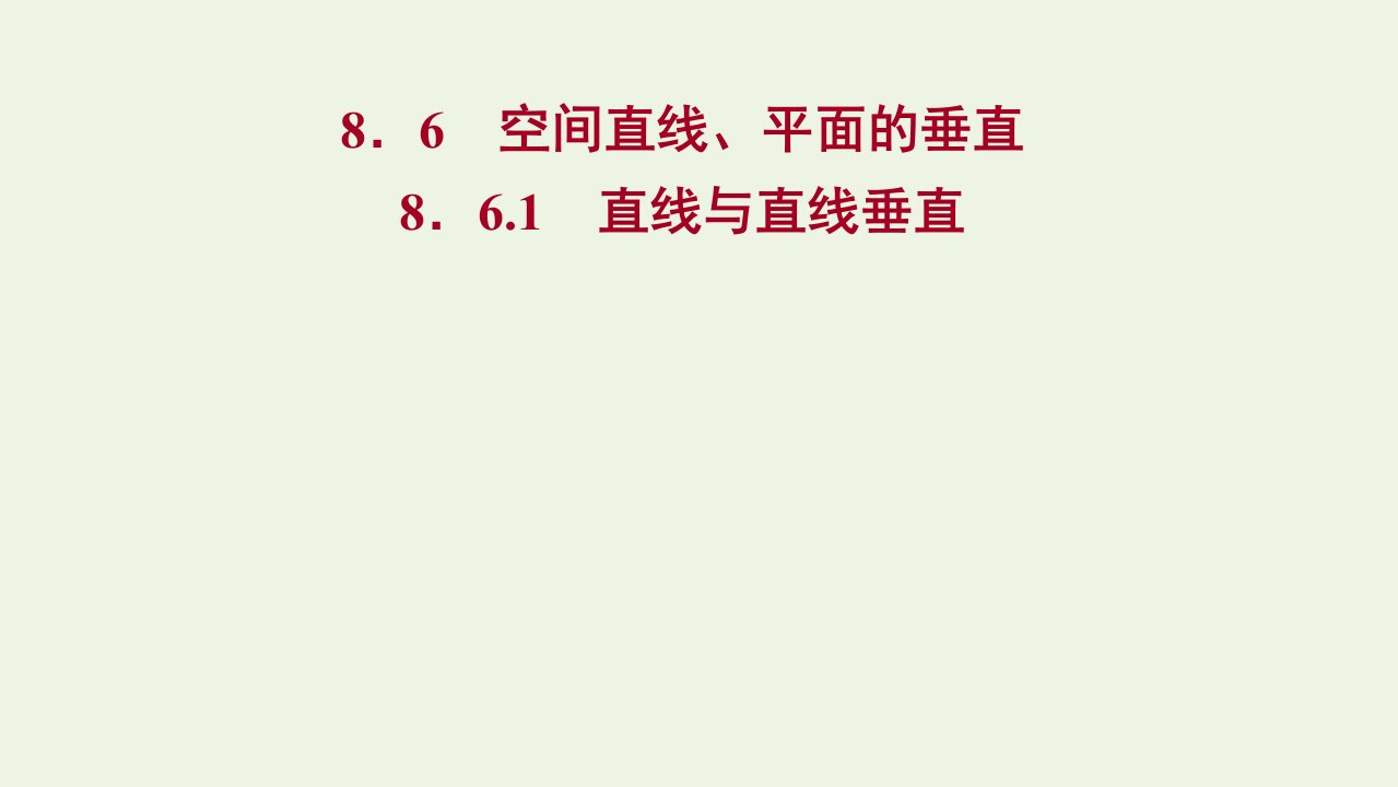 2022年新教材高中数学第八章立体几何初步6.1直线与直线垂直课件1新人教A版必修第二册