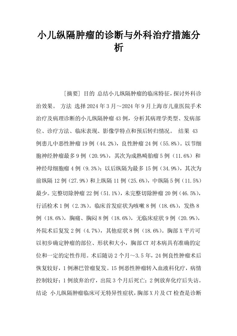 小儿纵隔肿瘤的诊断与外科治疗措施分析