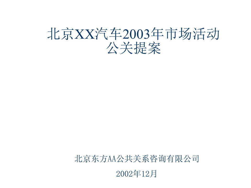 汽车行业-北京现代汽车市场活动公关提案