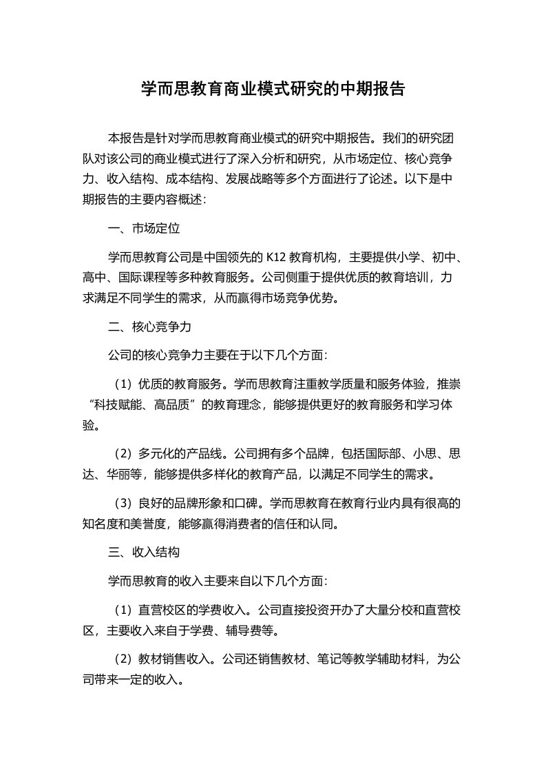 学而思教育商业模式研究的中期报告