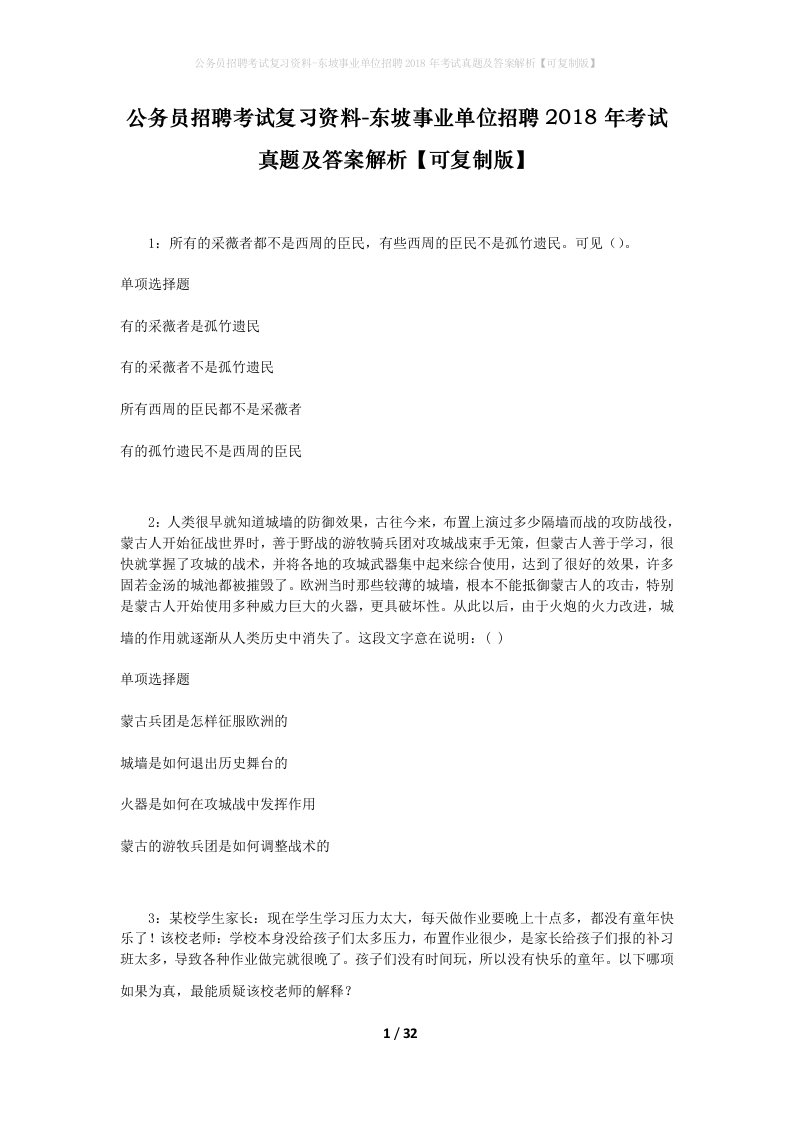 公务员招聘考试复习资料-东坡事业单位招聘2018年考试真题及答案解析可复制版