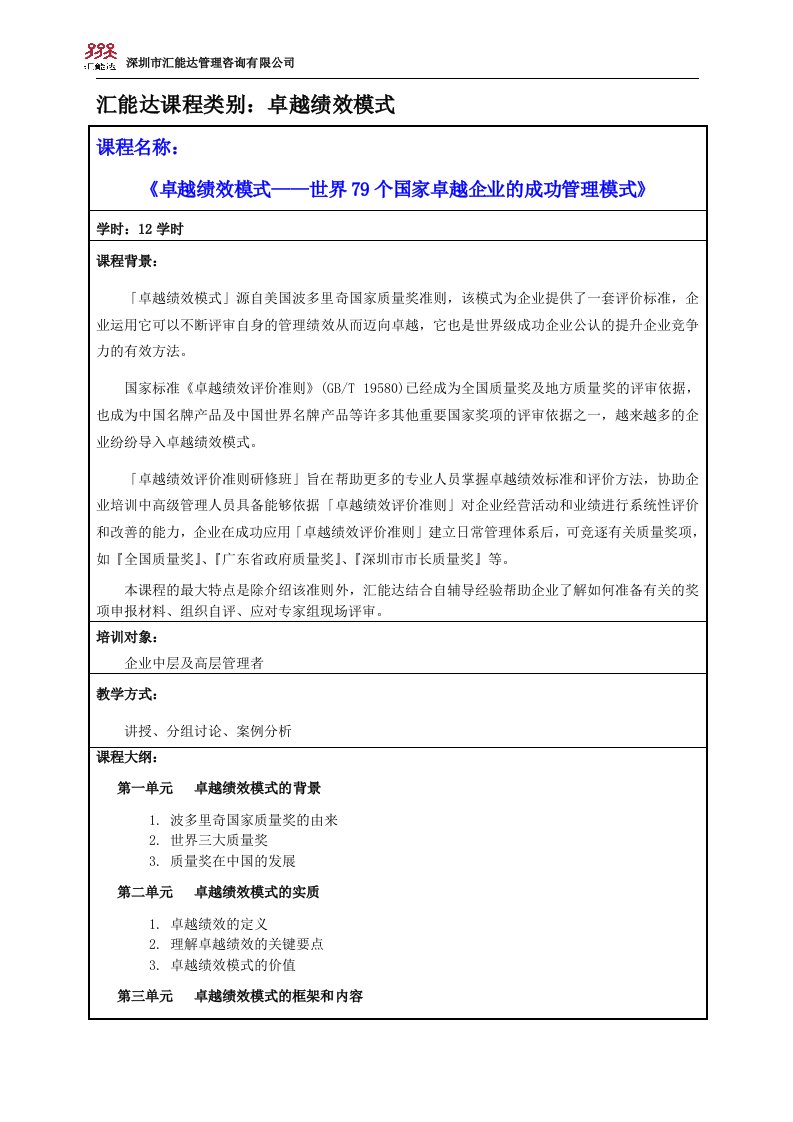 卓越绩效模式——世界79个国家卓越企业成功的管理模式