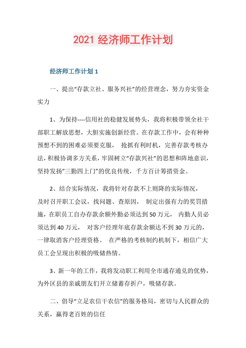 经济师工作计划