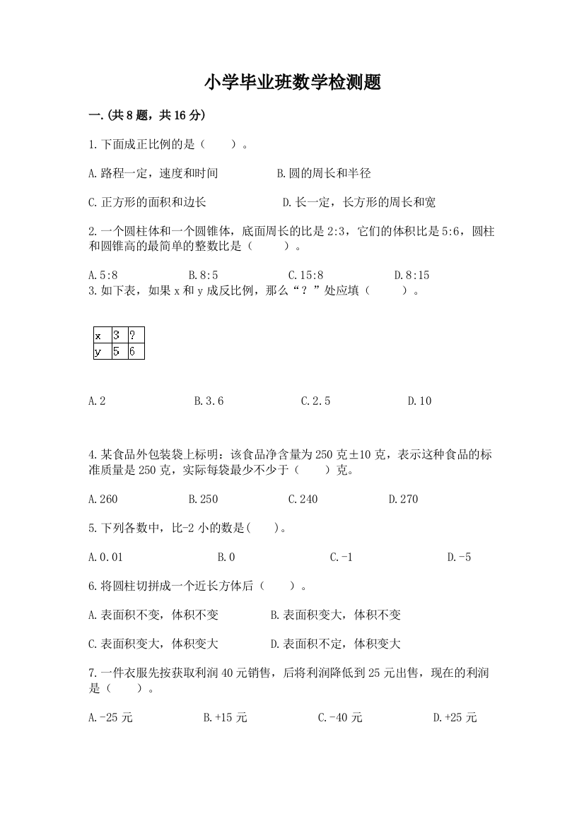 小学毕业班数学检测题（有一套）