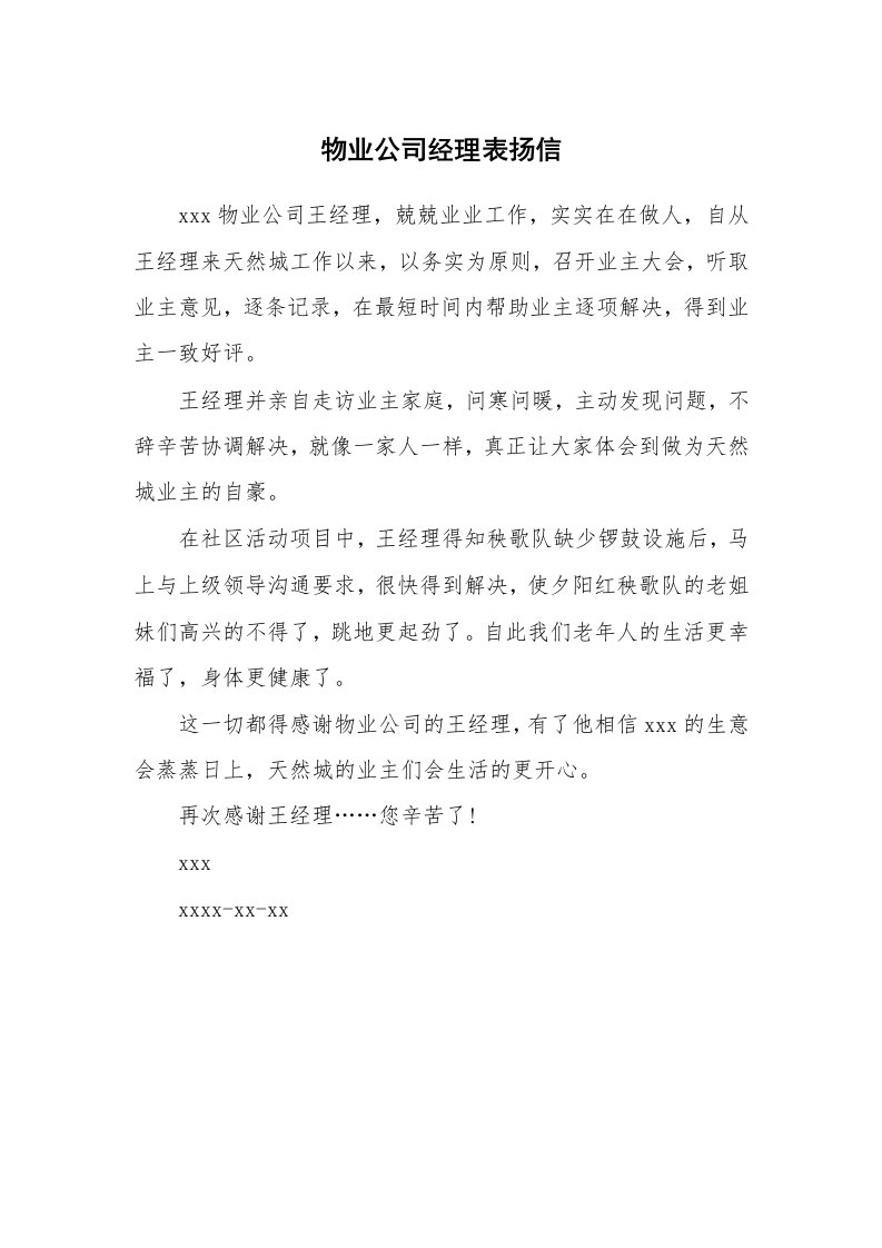 物业公司经理表扬信