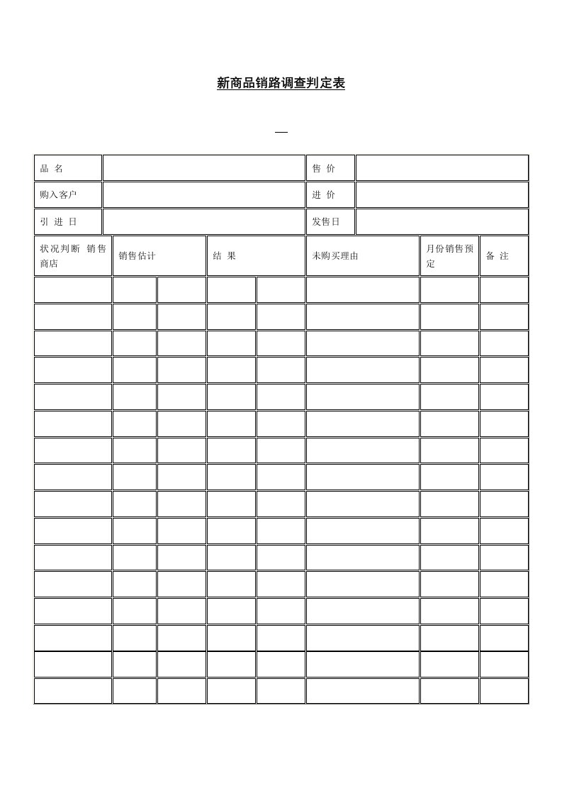 新商品销路调查判定表[001]