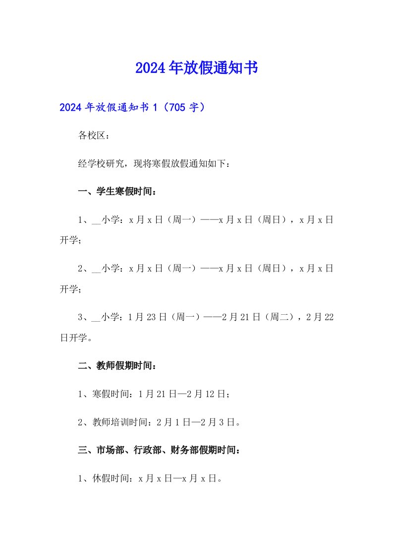 2024年放假通知书