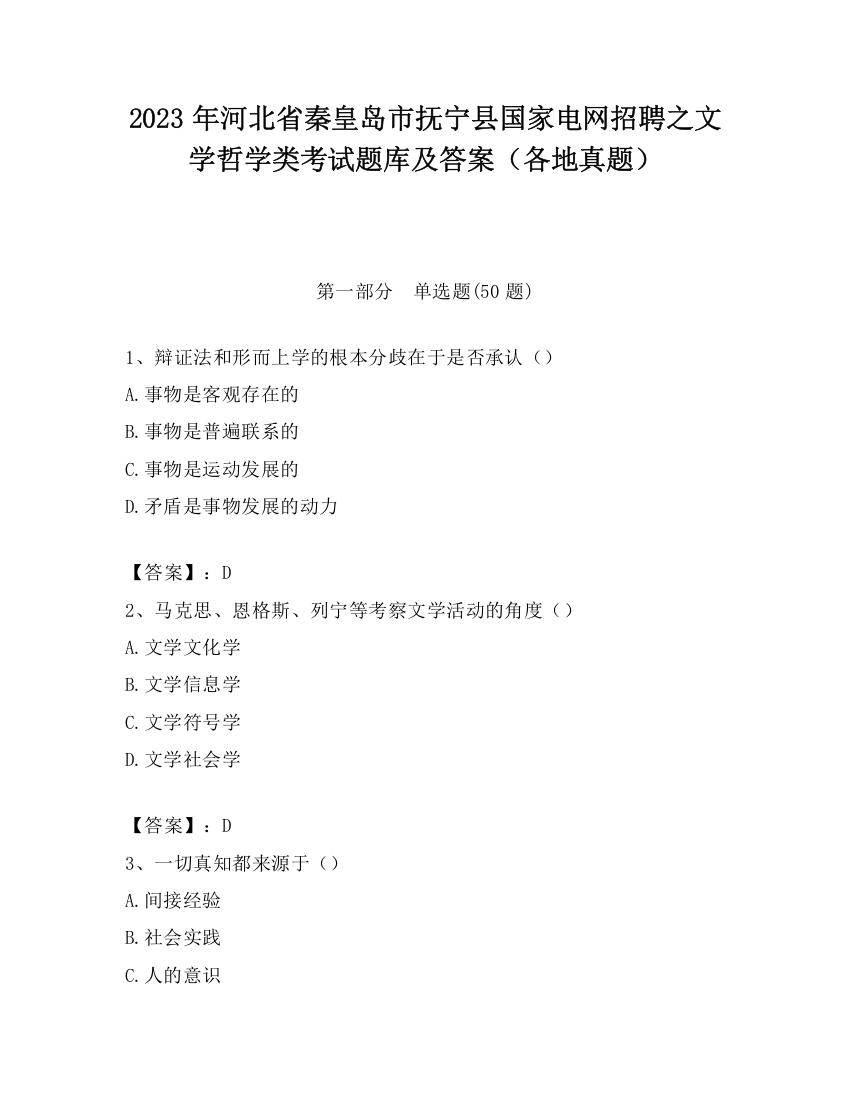 2023年河北省秦皇岛市抚宁县国家电网招聘之文学哲学类考试题库及答案（各地真题）