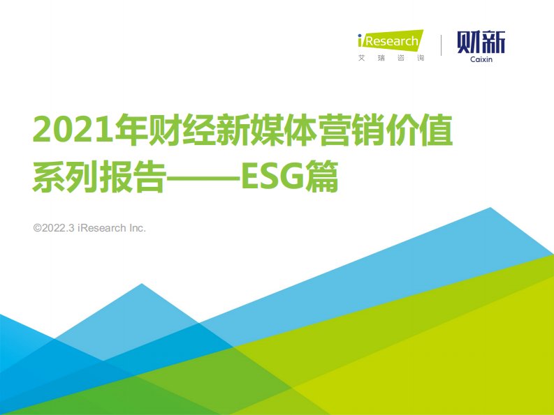 艾瑞咨询-2021年财经新媒体营销价值系列报告——ESG篇（财新联合发布）-20220316