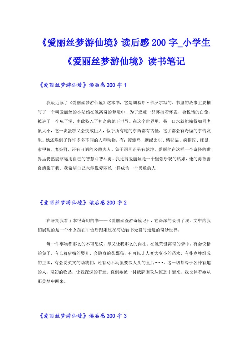 《爱丽丝梦游仙境》读后感200字_小学生《爱丽丝梦游仙境》读书笔记