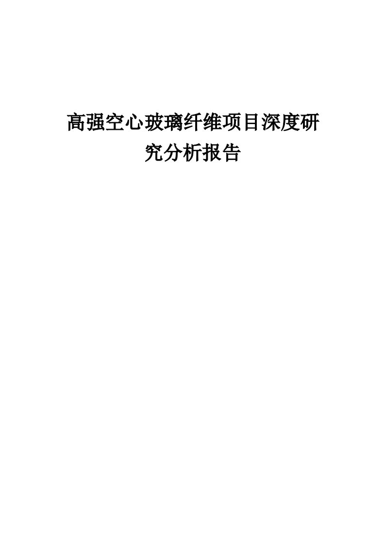 2024年高强空心玻璃纤维项目深度研究分析报告