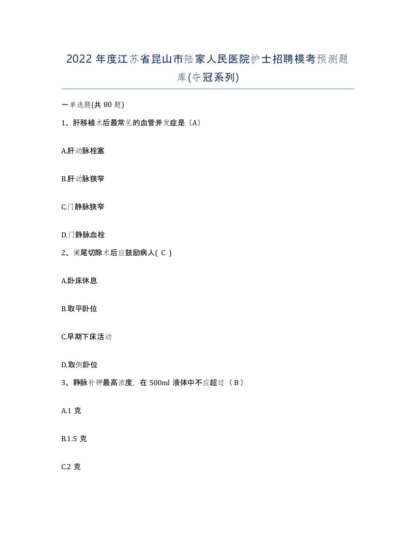 2022年度江苏省昆山市陆家人民医院护士招聘模考预测题库夺冠系列