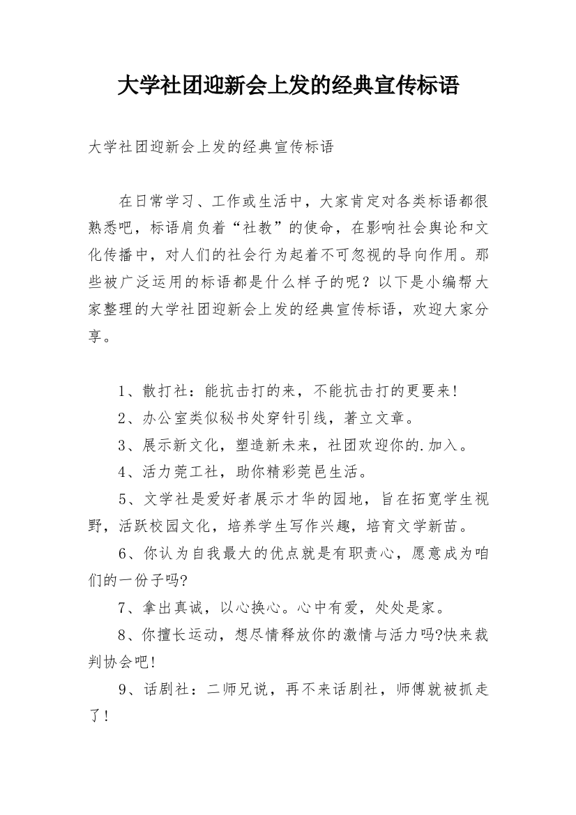 大学社团迎新会上发的经典宣传标语