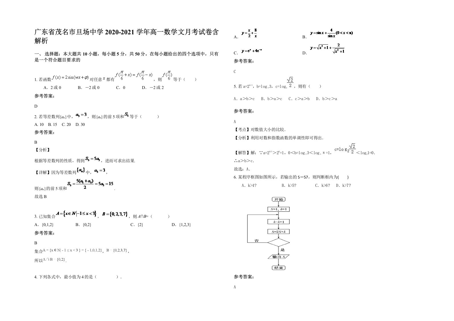 广东省茂名市旦场中学2020-2021学年高一数学文月考试卷含解析