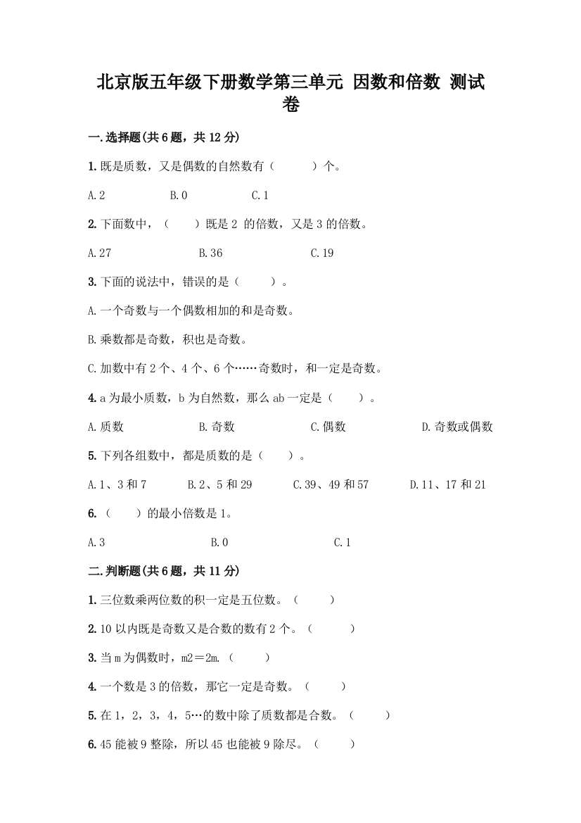 北京版五年级下册数学第三单元-因数和倍数-测试卷带答案【夺分金卷】