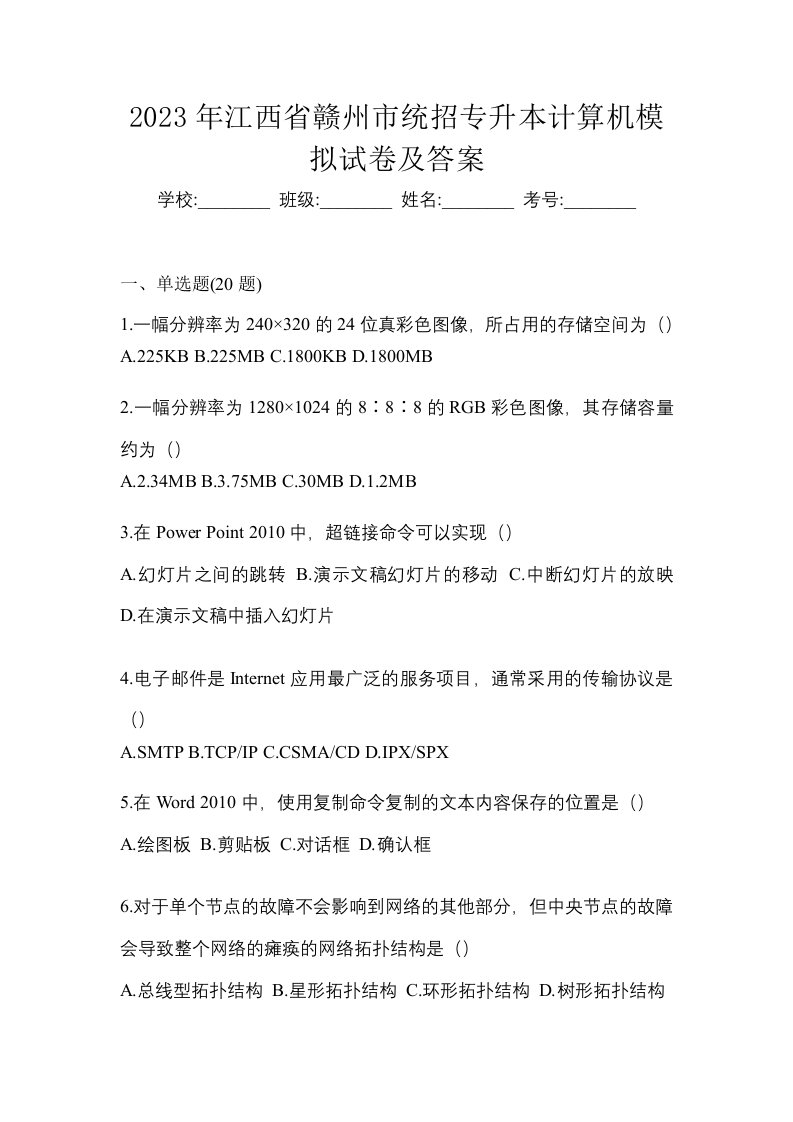 2023年江西省赣州市统招专升本计算机模拟试卷及答案