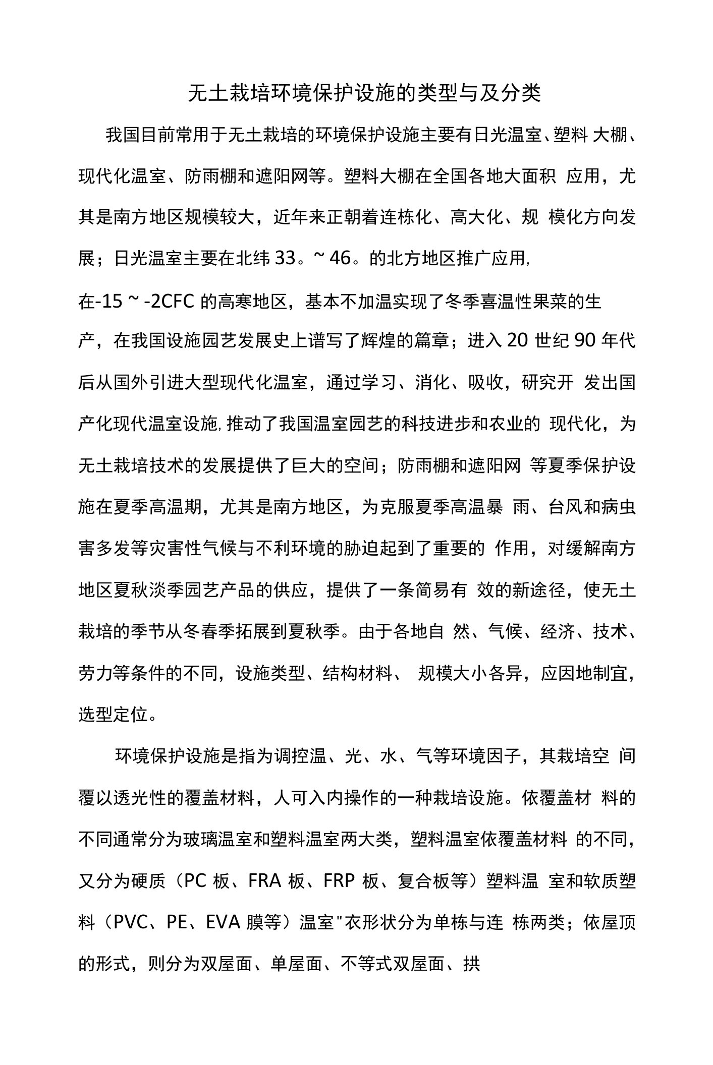 无土栽培环境保护设施的类型与及分类