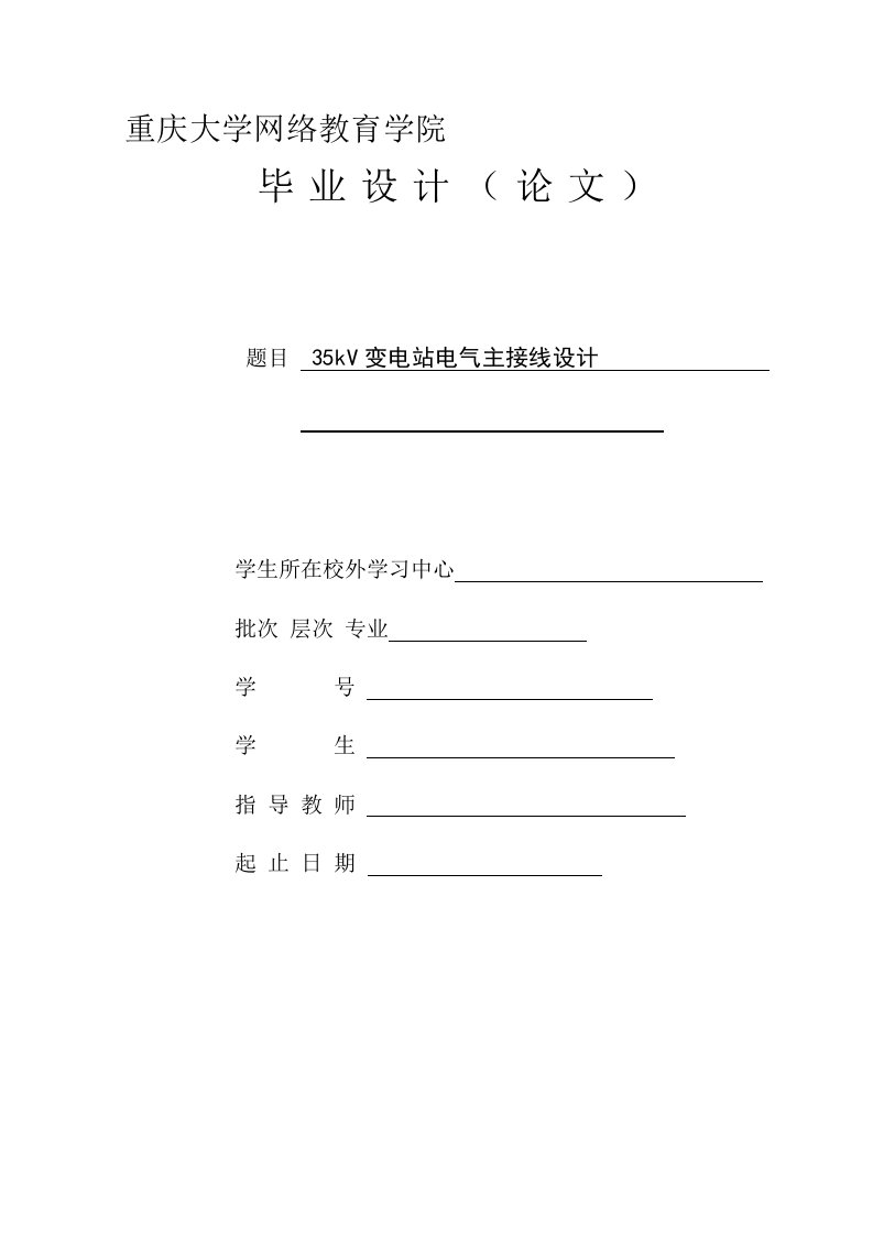 35kV降压变电所电气一次部分初步设计