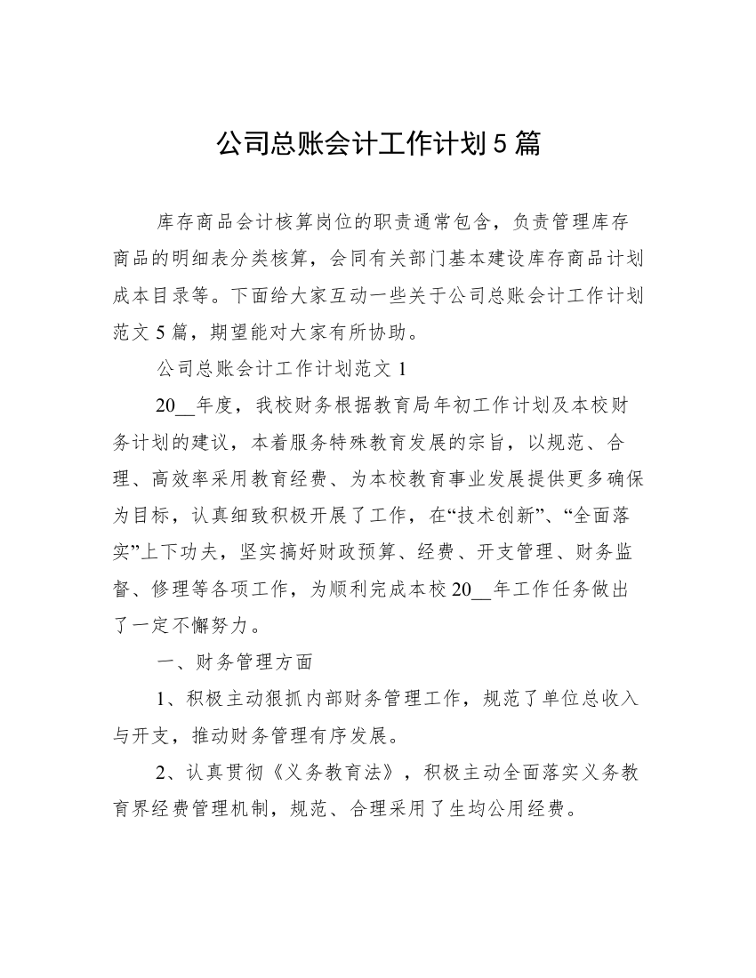 公司总账会计工作计划5篇