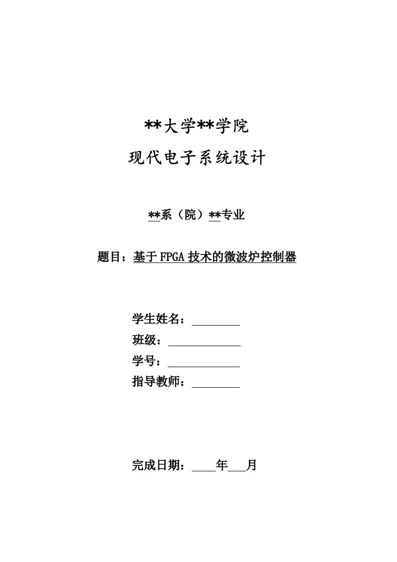 基于FPGA技术的微波炉控制器