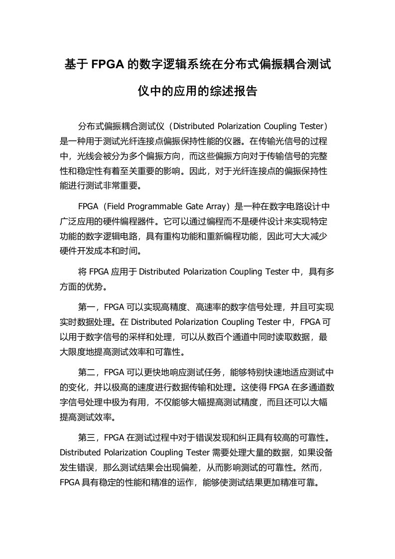 基于FPGA的数字逻辑系统在分布式偏振耦合测试仪中的应用的综述报告