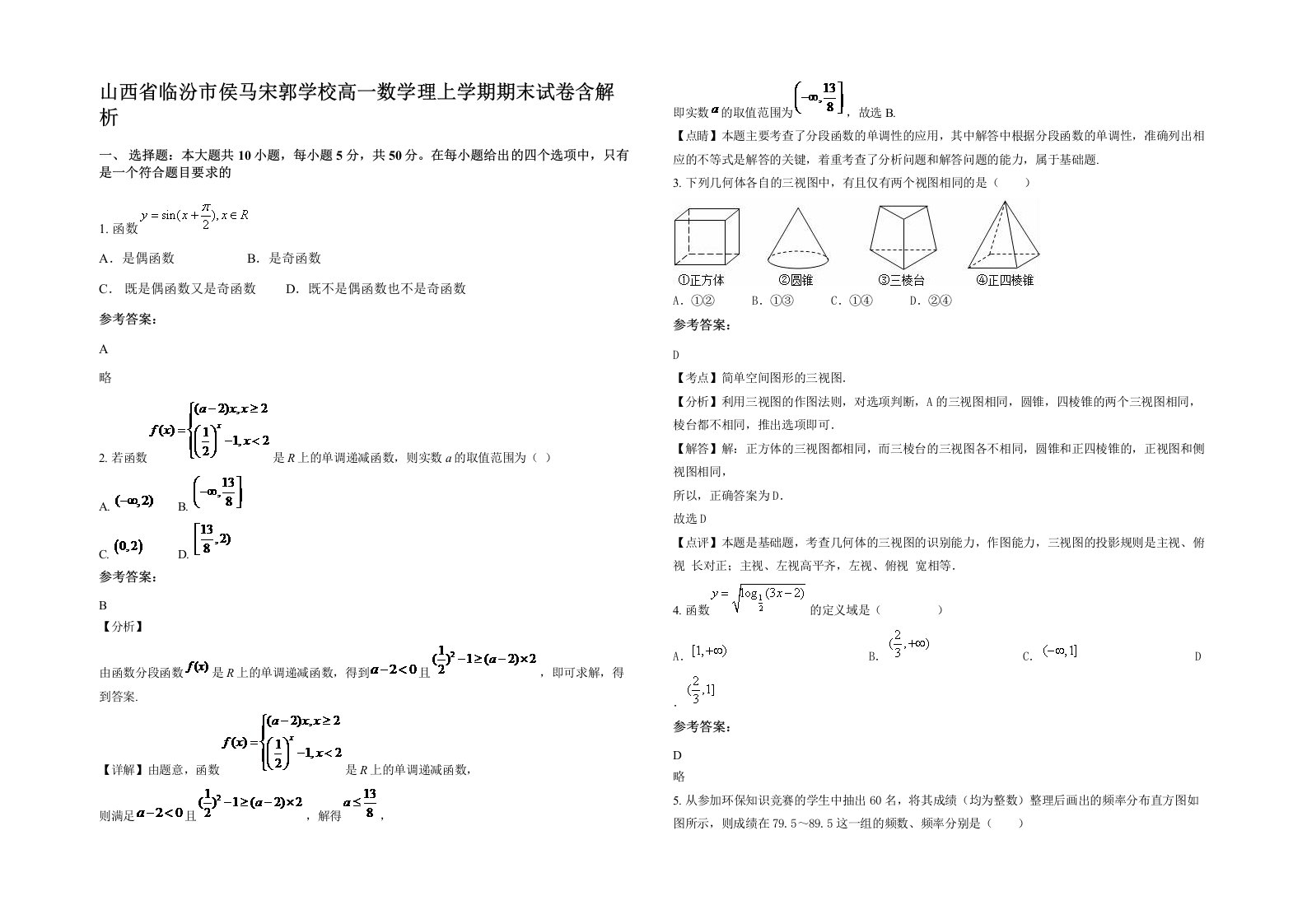 山西省临汾市侯马宋郭学校高一数学理上学期期末试卷含解析