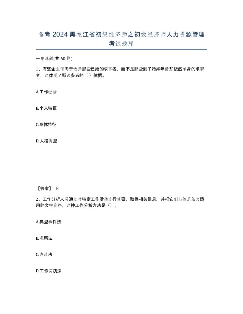 备考2024黑龙江省初级经济师之初级经济师人力资源管理考试题库