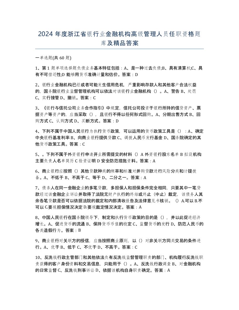 2024年度浙江省银行业金融机构高级管理人员任职资格题库及答案