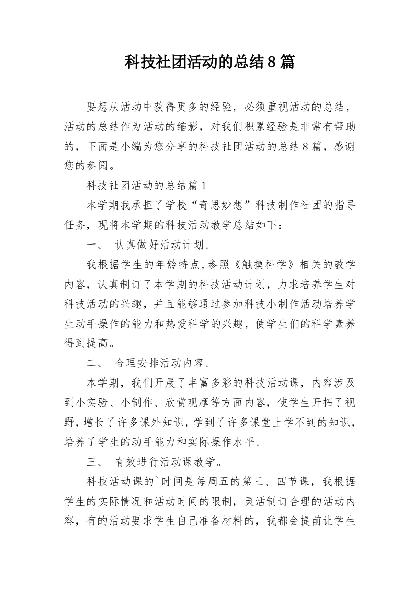 科技社团活动的总结8篇