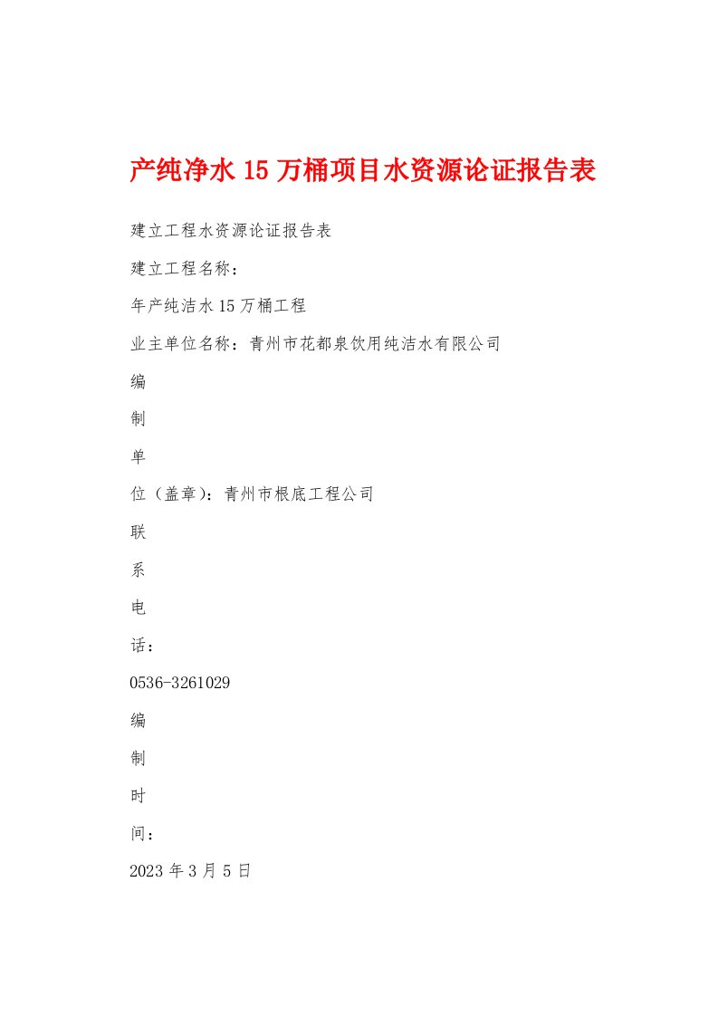 产纯净水15万桶项目水资源论证报告表