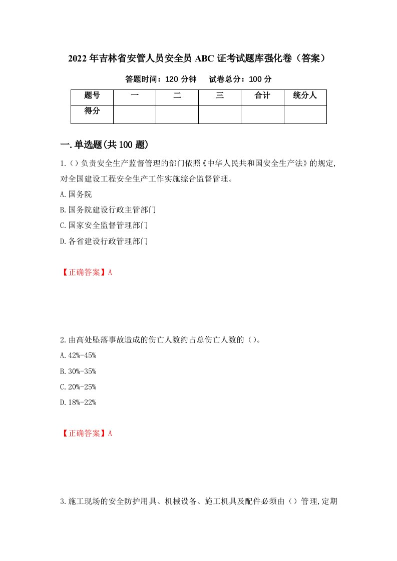 2022年吉林省安管人员安全员ABC证考试题库强化卷答案第54卷