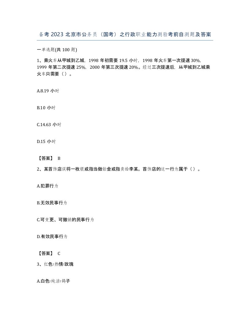 备考2023北京市公务员国考之行政职业能力测验考前自测题及答案