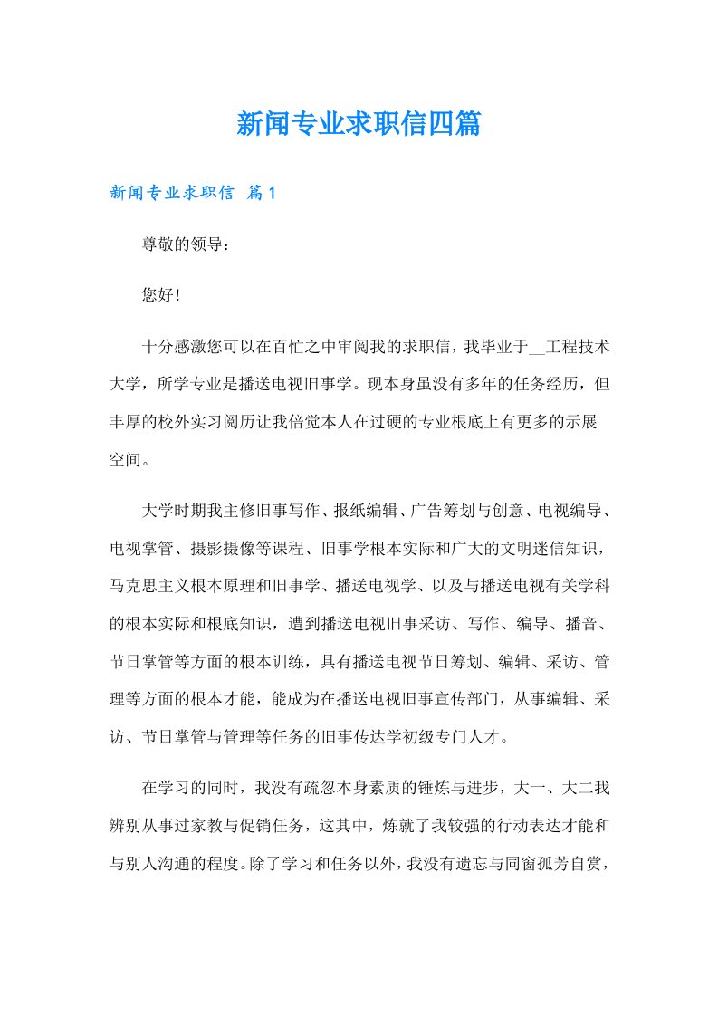 新闻专业求职信四篇