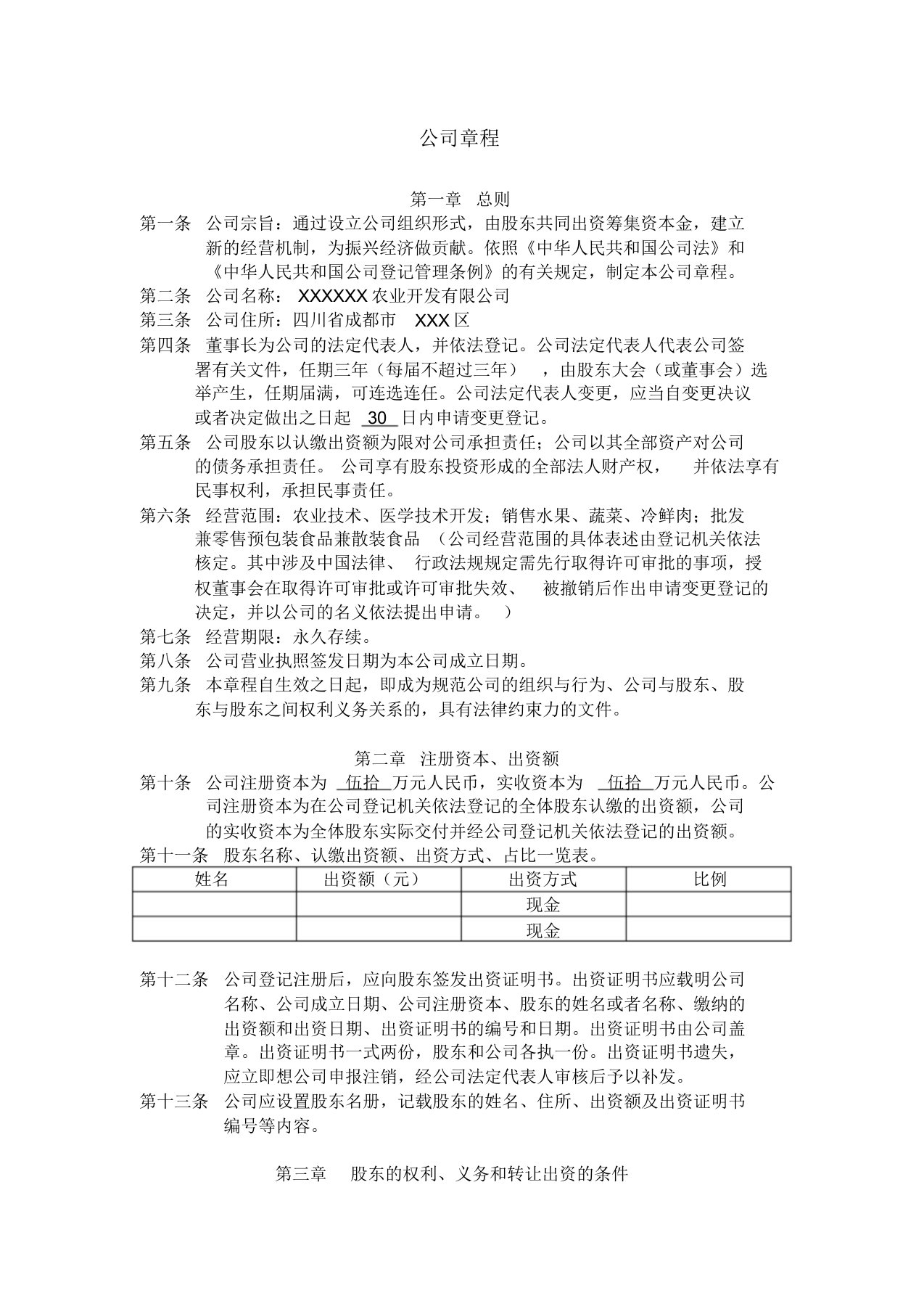 有限责任公司章程(拟定稿)