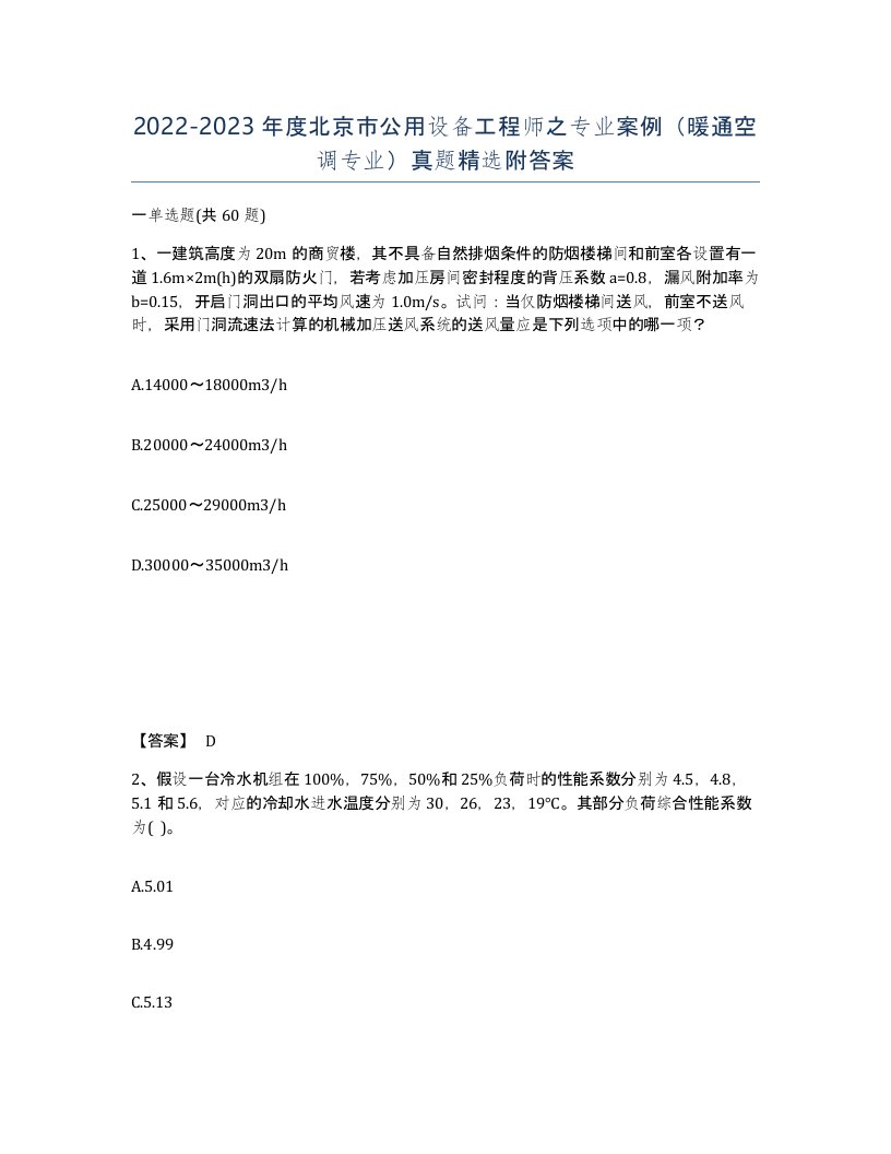 2022-2023年度北京市公用设备工程师之专业案例暖通空调专业真题附答案