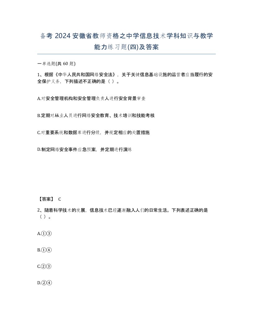 备考2024安徽省教师资格之中学信息技术学科知识与教学能力练习题四及答案