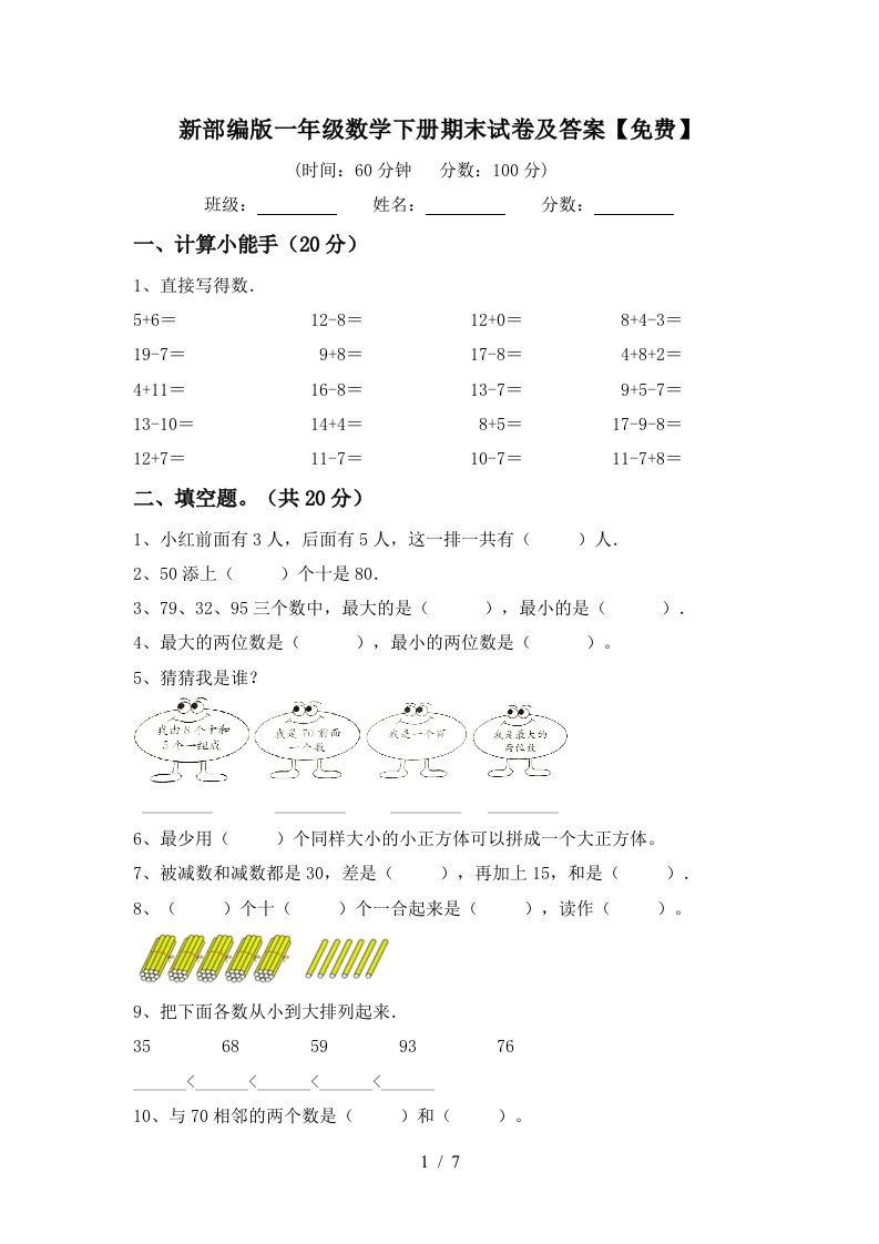 新部编版一年级数学下册期末试卷及答案免费